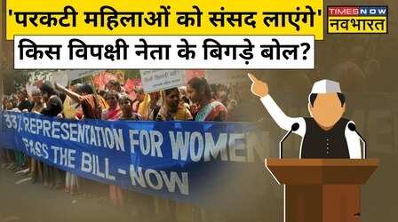 Women Reservation Bill : I P Singh ने क्यों दिला दी Sharad Yadav की याद ?