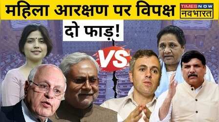 Women Reservation Bill पर विपक्ष क्यों बंट गया ?