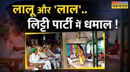 Bihar: Rabri Devi के घर लिट्टी पार्टी, Lalu Yadav और 'लाल' Tej Pratap पार्टी सदस्यों के साथ आए नजर !