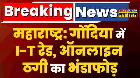 Breaking News: Maharashtra के Gondia में Income Tax की रेड, छापेमारी में 27 करोड़ किए जब्त