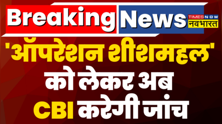 Breaking News: Operation Sheesh Mahal को लेकर केस दर्ज, CBI करेगी जांच