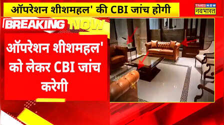 Operation Sheesh Mahal: टाइम्स नाउ नवभारत के खुलासे 'ऑपरेशन शीश महल' में CBI ने दिए प्रारंभिक जांच के आदेश