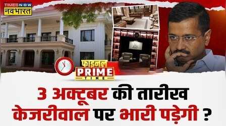 Final Prime Time: 'सरजी' के 'Sheeshmahal' का सच सामने आने वाला है !