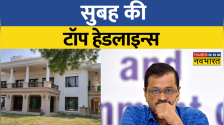 Top Morning Headlines Today | सुबह की सबसे बड़ी खबरें | Operation Sheesh Mahal | Kejriwal | CBI