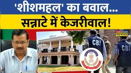'Navbharat' के Operation Sheesh Mahal का बड़ा असर, CBI करेगी मामले की जांच