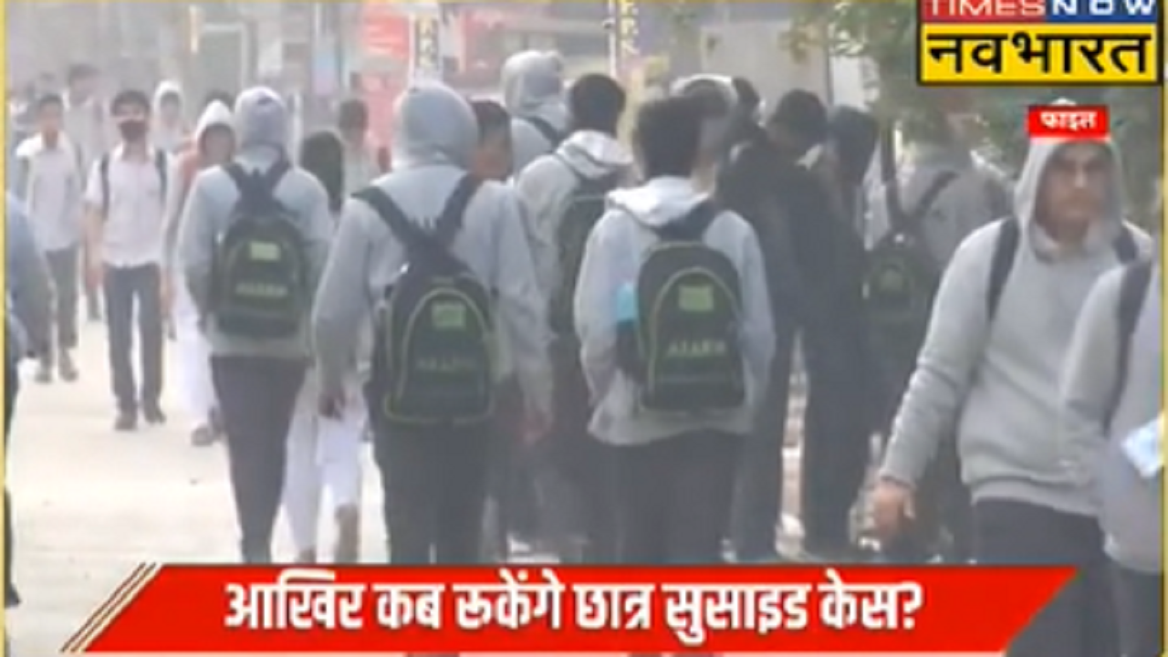 Kota Suicide Case: क्या प्रशासन पिला पाएगी छात्रों को संजीवनी घोल?, कोटा में एक और छात्र ने कर ली जिंदगी खत्म