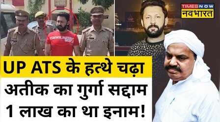 UP ATS ने Atiq Ahmed के साले Abdul Samad Alias Saddam को किया गिरफ़्तार! एक लाख का था इनामी