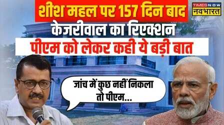 Sheesh Mahal में CBI एक्शन पर बोले Arvind Kejriwal, कहा ऐसी जांचों से मैं डरने वाला नहीं हूं
