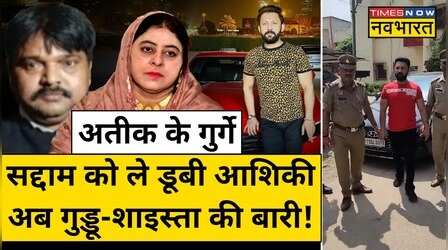 ATS के हत्थे चढ़ा Ashraf का साला, गर्लफ्रेंड से मिलने पहुंचा था Saddam