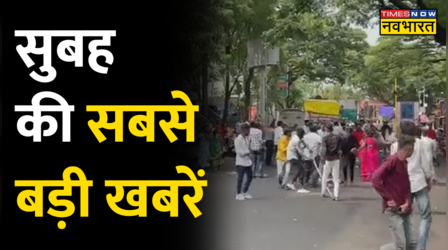 सुबह की सबसे बड़ी खबरें