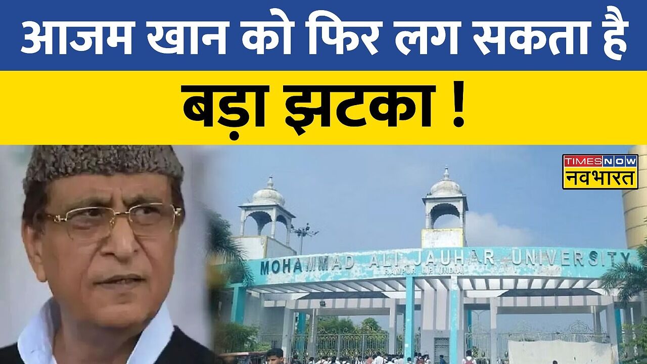 Azam Khan की फिर बढ़ी मुश्किलें, Rampur में SP का ऑफिस और स्कूल पर ...