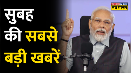 सुबह की सबसे बड़ी खबरें