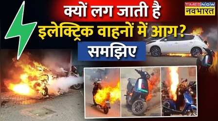 सड़क पर गोला बनी इलेक्ट्रिक Car, समझिए क्यों Electric Vehicles में आग लगती है?