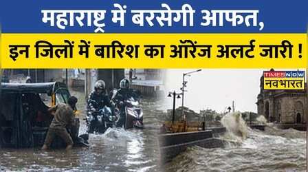 Maharashtra में जारी रहेगी बारिश, इन जिलों में जारी किया गया Orange Alert !