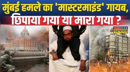 26\11 मुंबई हमले का आरोपी Abdul Rehman Makki लापता, Pakistan से गायब होने की खबर