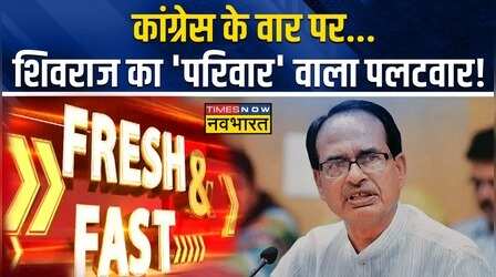 Fresh And Fast: MP में चुनावी साल, Congress के वार पर CM Shivraj का करारा पलटवार