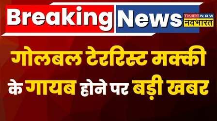 गोलबल टेररिस्ट Abdul Rehman Makki के गायब होने में ISIS का हाथ - सूत्र