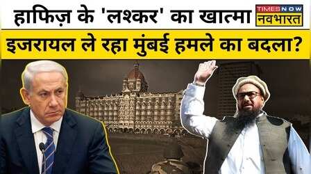 HAFIZ SAEED के कुनबे का होता खात्मा, ISRAEL ले रहा 26/11 हमले का बदला ?