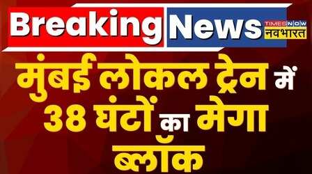 Mumbai Local Train में 38 घंटों का मेगा ब्लॉक, यात्रियों को हो रही भारी परेशानी