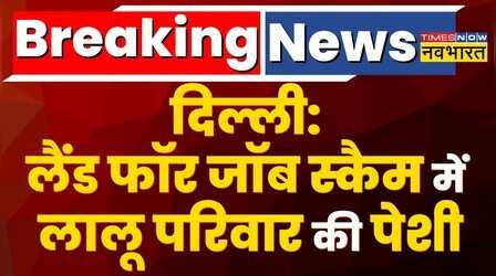 Breaking News: Land For Job Scam मामले में Lalu Yadav के परिवार की हुई कोर्ट में पेशी, Rabri भी रहीं मौजूद