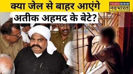 Atiq Ahmed के बेटों को जेल से रिहा करवाने के लिए Supreme Court ने क्या कहा?