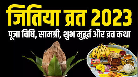 Jitiya Vrat Vidhi In Hindi: जितिया व्रत की पूजा विधि, सामग्री लिस्ट, शुभ मुहूर्त और व्रत कथा यहां देखें