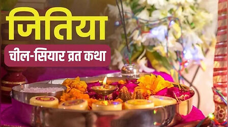 Jitiya Vrat Katha Chilo Siyaro: जितिया व्रत में जरूर सुनें चील-सियार की कहानी, संतान के जीवन में बनी रहेगी खुशहाली