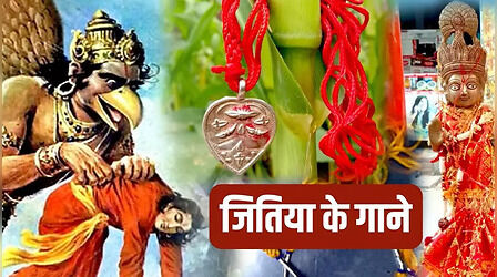 Jitiya Vrat Geet: जितिया के गाने, इन भोजपुरी गीतों को सुनें बिना अधूरा है जीवित्पुत्रिका पर्व
