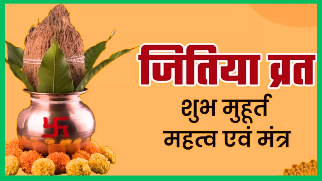 know importance of Festivals jitiya vrat 2023 date shubh muhurat