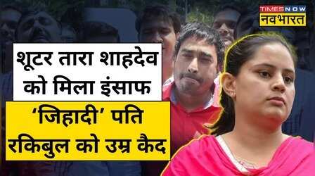 Shooter Tara Shahdeo Case में Love Jihad करने वाले पति Rakibul को CBI Court ने सुनाई उम्र कैद की सजा