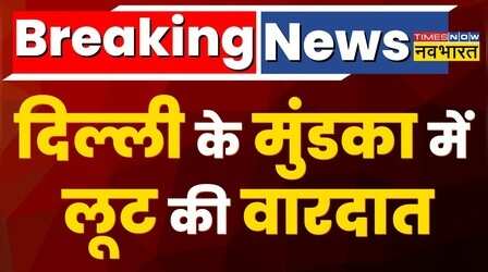 Breaking News: Delhi के Mundka में लूट से हड़कंप, बाइक सवार बदमाशों ने Petrol Pump पर की लूटपाट