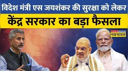 विदेश मंत्री S Jaishankar की बढ़ाई गई सुरक्षा, IB का अलर्ट... अब Z कैटेगरी की सिक्योरिटी