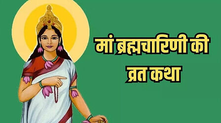 Navratri Day 2, Maa Brahmacharini Vrat Katha: नवरात्रि के दूसरे दिन की व्रत कथा, जानें मां ब्रह्मचारिणी की कहानी