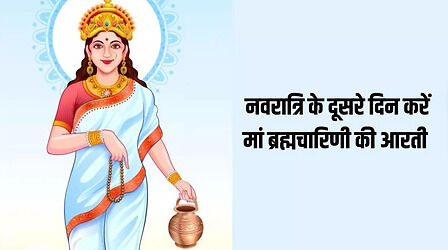 Maa Brahmacharini Aarti: शारदीय नवरात्रि के दूसरे दिन करें मां ब्रह्मचारिणी की आरती. हर मनोकामना होगी पूरी