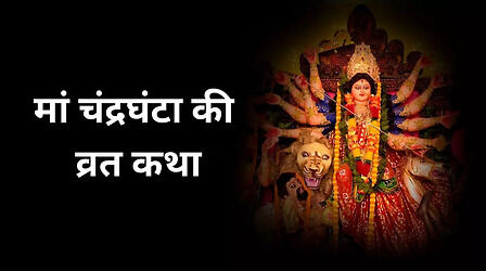Navratri Day 3, Maa Chandraghanta Vrat Katha: नवरात्रि के तीसरे दिन पढ़ें मां चंद्रघंटा की व्रत कथा
