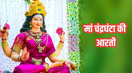 Maa Chandraghanta Ki Aarti: मां चंद्रघंटा की आरती, जय मां चंद्रघंटा सुख धाम...देखें पूरे लिरिक्स