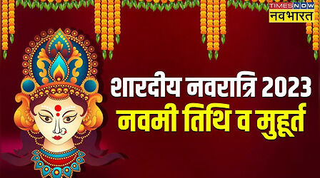 Navratri Navami Kab Hai 2023: नवरात्रि महा नवमी की तारीख, शुभ मुहूर्त और महत्व