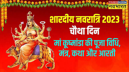 Navratri 2023 4th Day Colour, Puja Vidhi, Vrat Katha: नवरात्रि के चौथे दिन का रंग, पूजा विधि, व्रत कथा, मंत्र, भोग और आरती