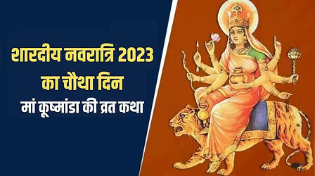 Navratri Day 4, Maa Kushmanda Vrat Katha: नवरात्रि के चौथे दिन पढ़ें मां कूष्मांडा की व्रत कथा