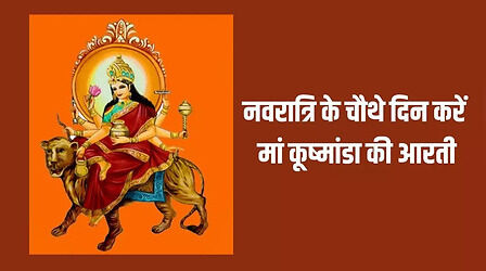 Kushmanda Devi Ki Aarti: शारदीय नवरात्रि के चौथे दिन करें मां कूष्मांडा की आरती, अच्छी सेहत का मिलेगा आशीर्वाद