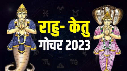 Rahu Ketu Gochar 2023: जल्द ही राहु- केतु करेंगे पर अपना राशि परिवर्तन, इन राशियों को मिलेगा धन लाभ
