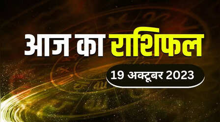 Horoscope 18 Oct 2023: मेष समेत इन राशि वालों को हो सकता है बिजनेस में लाभ, यहां पढ़ें सभी राशियों का क्या होगा हाल