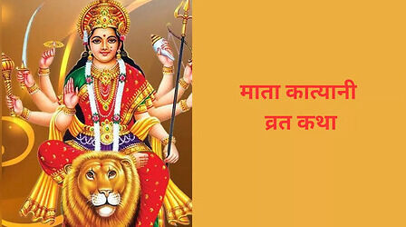Navratri 6th Day, Mata katyani Vrat Katha : नवरात्रि के छठे दिन की व्रत कथा, जानिए मां कात्यानी की कहानी