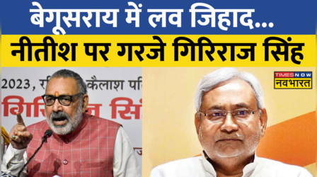 Love Jihad पर फुल स्टॉप.... Giriraj Singh का Begusarai में अल्टीमेटम
