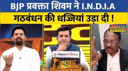Rashtravad : बीच डिबेट BJP प्रवक्ता शिवम ने I.N.D.I.A गठबंधन की पोल खोल दी !