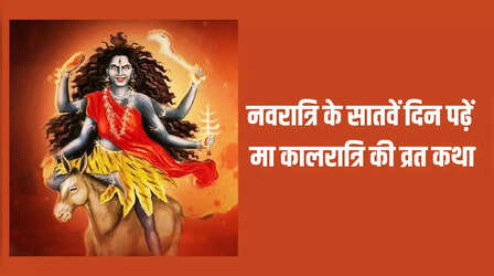 Navratri Day 7, Maa Kalratri Vrat Katha: नवरात्रि के सातवें दिन पढ़ें मां कालरात्रि की कथा, अकाल मृत्यु का नहीं रहेगा खतरा