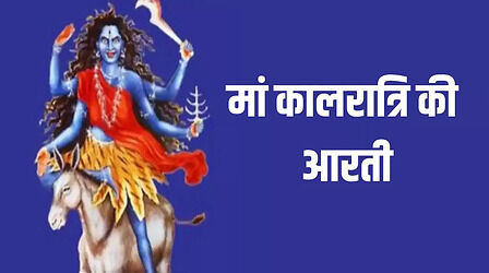 Navratri 7th Day Aarti: नवरात्रि के सातवें दिन जरूर पढ़ें मां कालरात्रि की आरती, सौभाग्य में होगी बढ़ोतरी