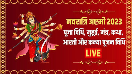 Durga Ashtami 2023 Shubh Muhurat, Puja Vidhi, Samagri Live Updates: दुर्गा अष्टमी पूजा विधि, मंत्र, व्रत कथा, आरती और कन्या पूजन विधि यहां देखें