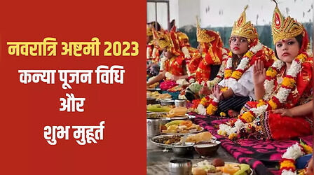 Durga Ashtami 2023 Kanya Pujan Vidhi: दुर्गा अष्टमी कन्या पूजन विधि और शुभ मुहूर्त यहां देखें