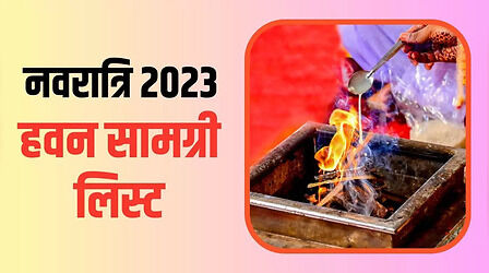 Navratri Havan Samagri List: नवरात्रि हवन पूजा की सामग्री में क्या-क्या चीजे हैं शामिल, देखें पूरी लिस्ट यहां